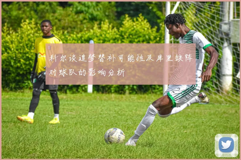 科尔谈追梦替补可能性及库里缺阵对球队的影响分析