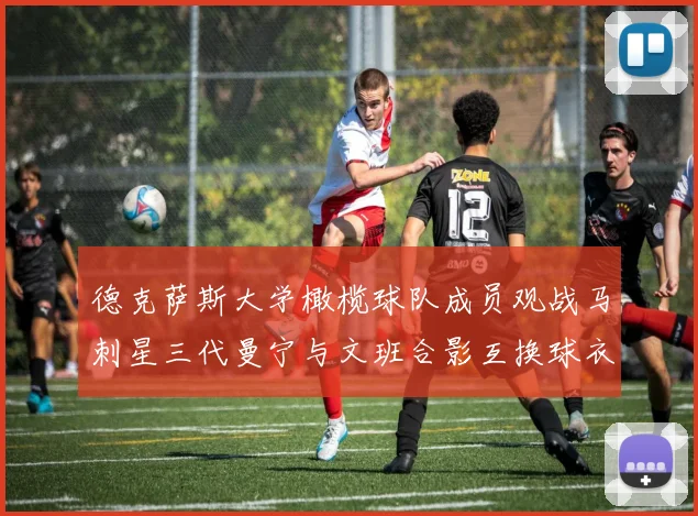 德克萨斯大学橄榄球队成员观战马刺星三代曼宁与文班合影互换球衣精彩瞬间
