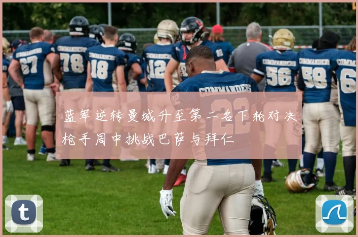 蓝军逆转曼城升至第二名下轮对决枪手周中挑战巴萨与拜仁