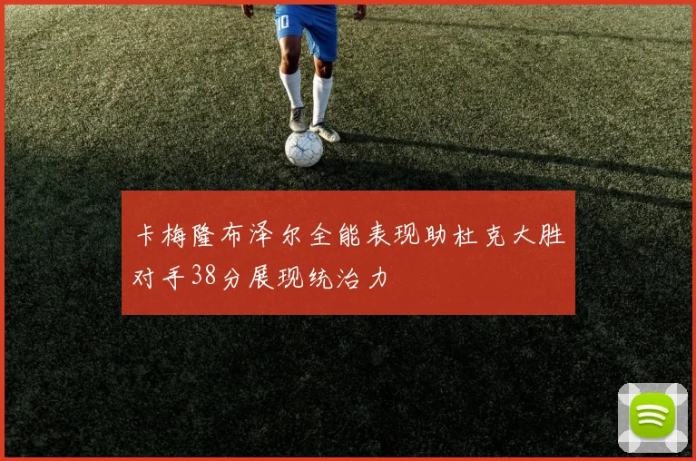卡梅隆布泽尔全能表现助杜克大胜对手38分展现统治力
