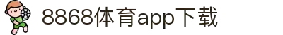 8868体育-8868体育官网入口-8868Sports